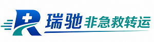 沾化区瑞驰非急救转运｜病人出院长途护送服务
